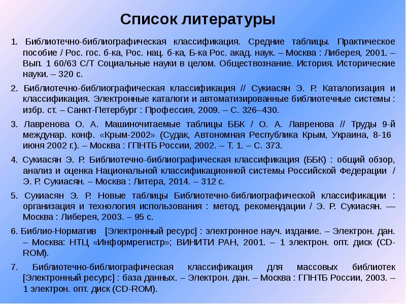 Библиотечно библиографическая классификация презентация