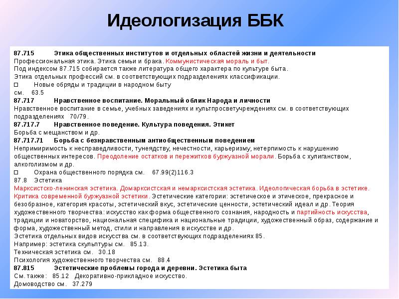 Определить ббк. Библиотечно-библиографическая классификация. Двойная классификация библиографическая. ББК базы данных. Библиотечно-библиографическая классификация в советское время.