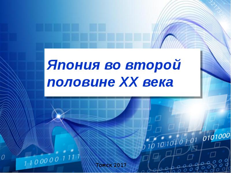 Япония во второй половине XX века Япония во второй половине XX века