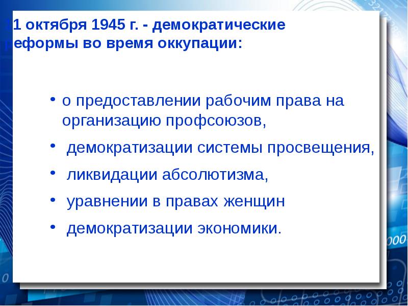 11 октября 1945 г. - демократические реформы во время оккупации:
о 11 октября 1945 г. - демократические реформы во время оккупации:
о