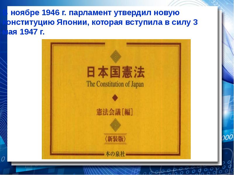 Конституция японии. Конституция Японии 1946. 2. Конституция Японии 1946г.. Конституция Японии про семью. Конституция Японии доклад.