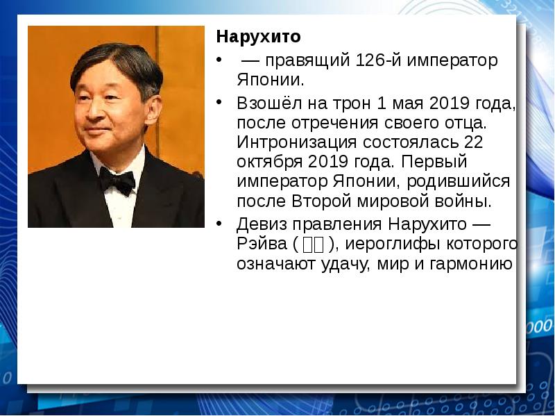 Нарухито
Нарухито
— правящий 126-й император Японии.
Взошёл на трон 1 мая Нарухито
Нарухито
— правящий 126-й император Японии.
Взошёл на трон 1 мая