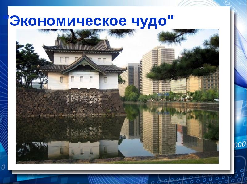 "Экономическое чудо" "Экономическое чудо"