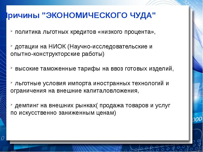 Причины "ЭКОНОМИЧЕСКОГО ЧУДА" Причины "ЭКОНОМИЧЕСКОГО ЧУДА"