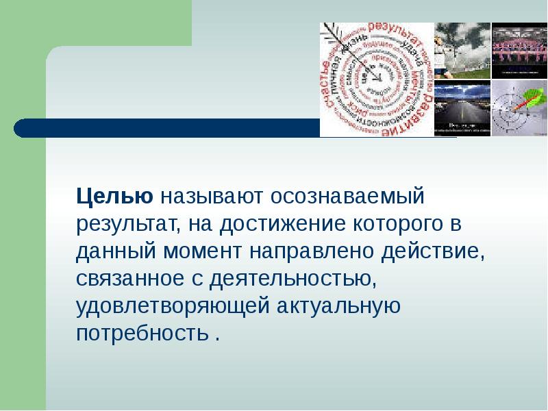 Названа цель. Осознаваемый результат на достижение которого направлено поведение. Результат на достижение которого направлено поведение называется.