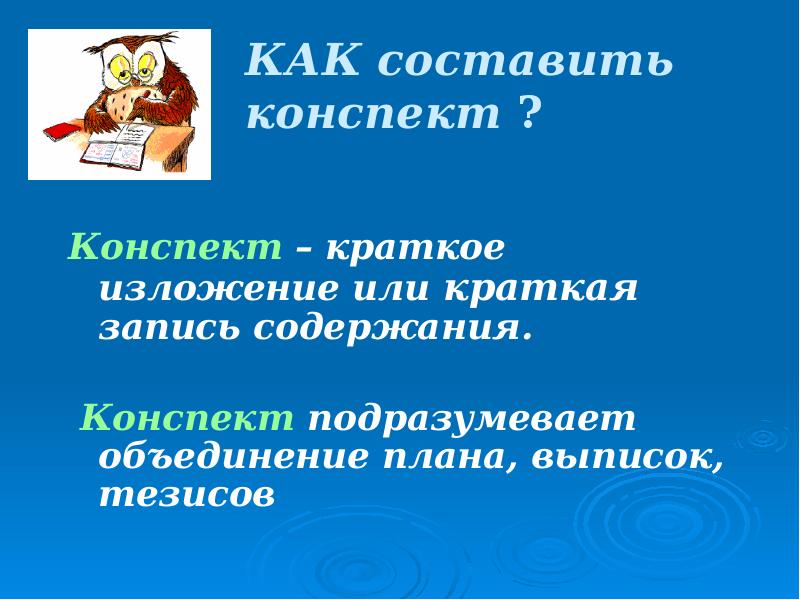 Краткий конспект 6 класс. Конспект. Как писать краткий конспект. Составьте конспект текста. Краткий или Подробный конспект.