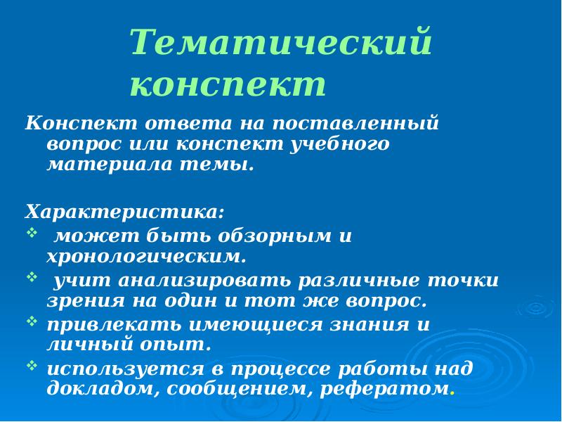 Признаки конспекта. Тематический конспект это. Реферат-конспект это. Сообщение на тему конспект. Тематический конспект урока.