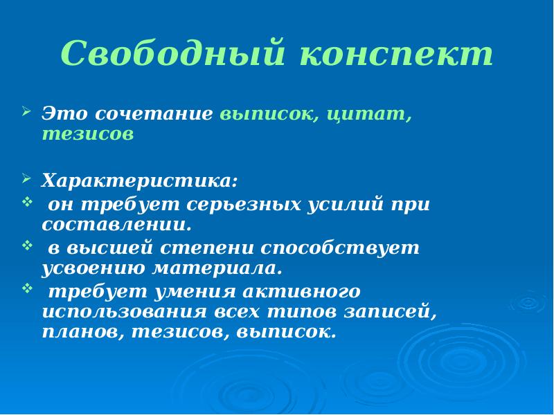 Свободный конспект пример. Характеристика свободного конспекта. Конспект научной статьи.