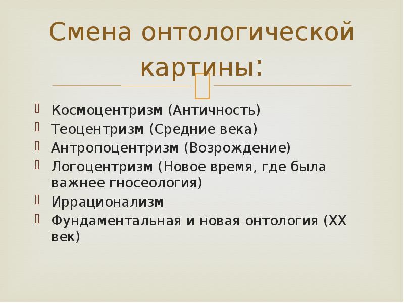 Наукоцентризм. Онтология и гносеология. Логоцентризм. Пример логоцентризма. Логоцентризм простыми словами.