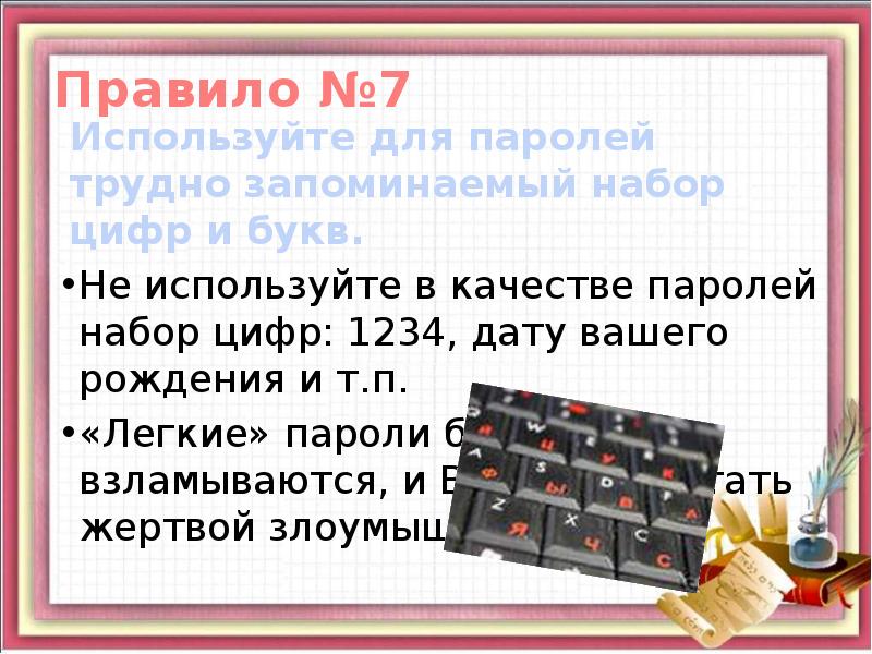 Пользуется 7. Используйте для паролей трудно запоминаемый набор цифр и букв.. Набор пароля. 7. Используйте для паролей трудно запоминаемый набор цифр и букв.. Правила составления сложных паролей.