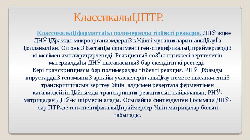 Полимеразды тізбекті реакцияны қолдану презентация