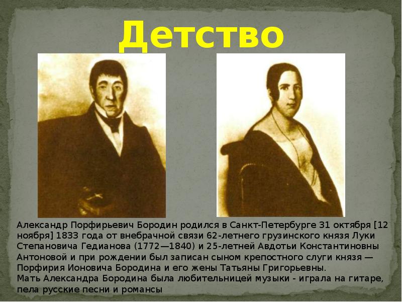 Биография бородино. Детство Бородина Александра Порфирьевича. Александр Порфирьевич Бородин в детстве. Бородин композитор в детстве. Бородин композитор родители.