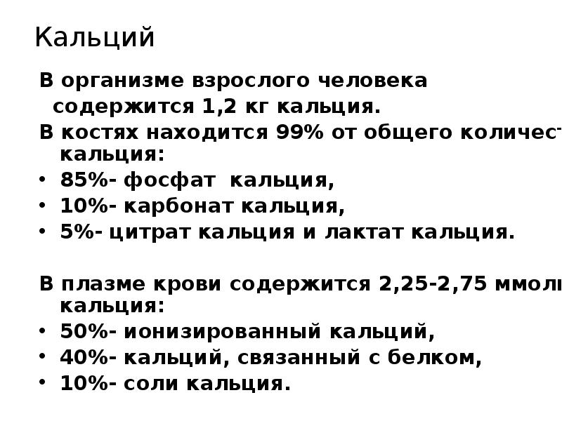 Кальций
В организме взрослого человека
содержится 1,2 кг Кальций
В организме взрослого человека
содержится 1,2 кг