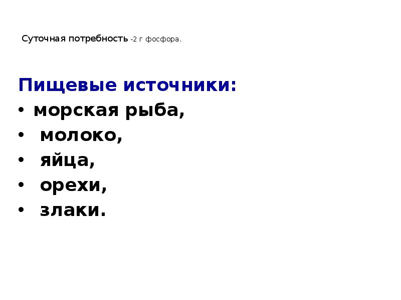 Суточная потребность -2 г фосфора.
Пищевые источники:
морская Суточная потребность -2 г фосфора.
Пищевые источники:
морская