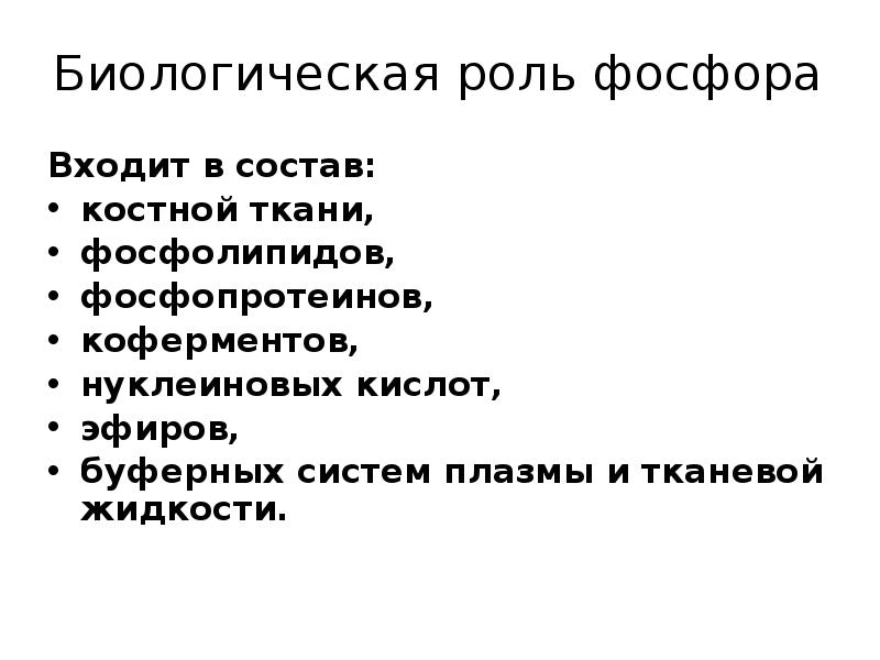 Биологическая роль фосфора
Входит в состав:
костной ткани,
фосфолипидов,
фосфопротеинов,
коферментов,
Биологическая роль фосфора
Входит в состав:
костной ткани,
фосфолипидов,
фосфопротеинов,
коферментов,