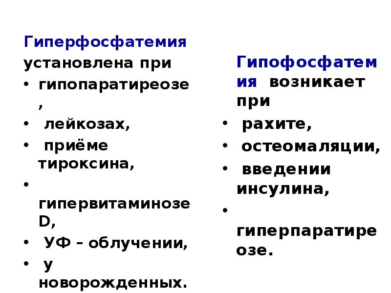 Гиперфосфатемия
установлена при
гипопаратиреозе,
лейкозах,
приёме тироксина,
Гиперфосфатемия
установлена при
гипопаратиреозе,
лейкозах,
приёме тироксина,