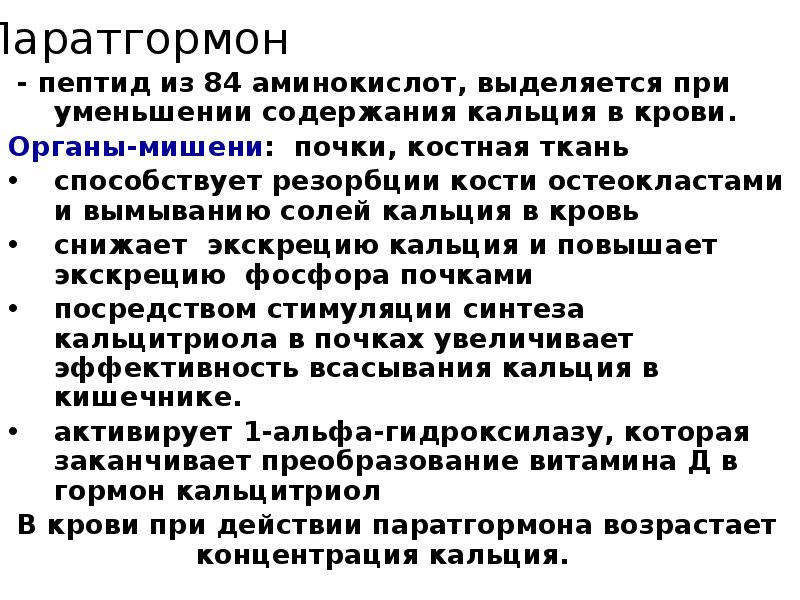 Паратгормон
- пептид из 84 аминокислот, выделяется при уменьшении содержания Паратгормон
- пептид из 84 аминокислот, выделяется при уменьшении содержания