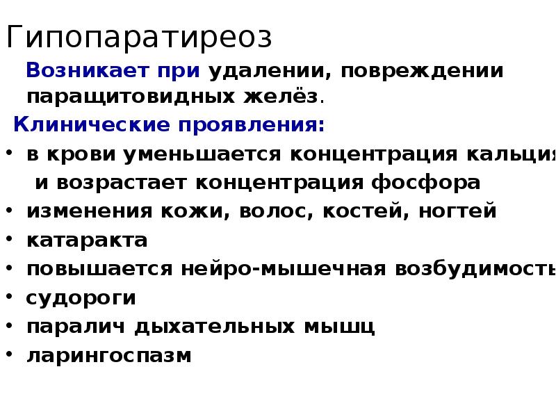 Гипопаратиреоз
Возникает при удалении, повреждении паращитовидных желёз.
Клинические Гипопаратиреоз
Возникает при удалении, повреждении паращитовидных желёз.
Клинические