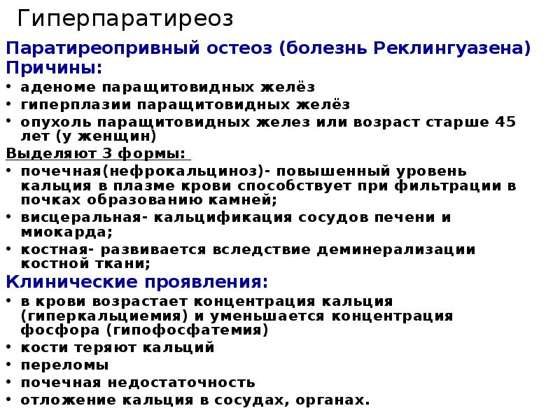 Гиперпаратиреоз
Паратиреопривный остеоз (болезнь Реклингуазена)
Причины:
аденоме паращитовидных желёз
гиперплазии паращитовидных Гиперпаратиреоз
Паратиреопривный остеоз (болезнь Реклингуазена)
Причины:
аденоме паращитовидных желёз
гиперплазии паращитовидных