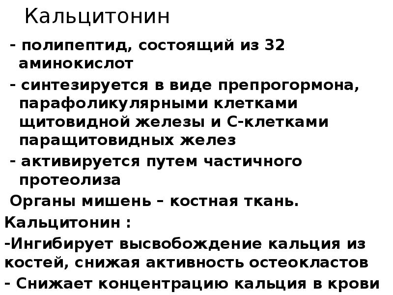 Кальцитонин
- полипептид, состоящий из 32 аминокислот
Кальцитонин
- полипептид, состоящий из 32 аминокислот