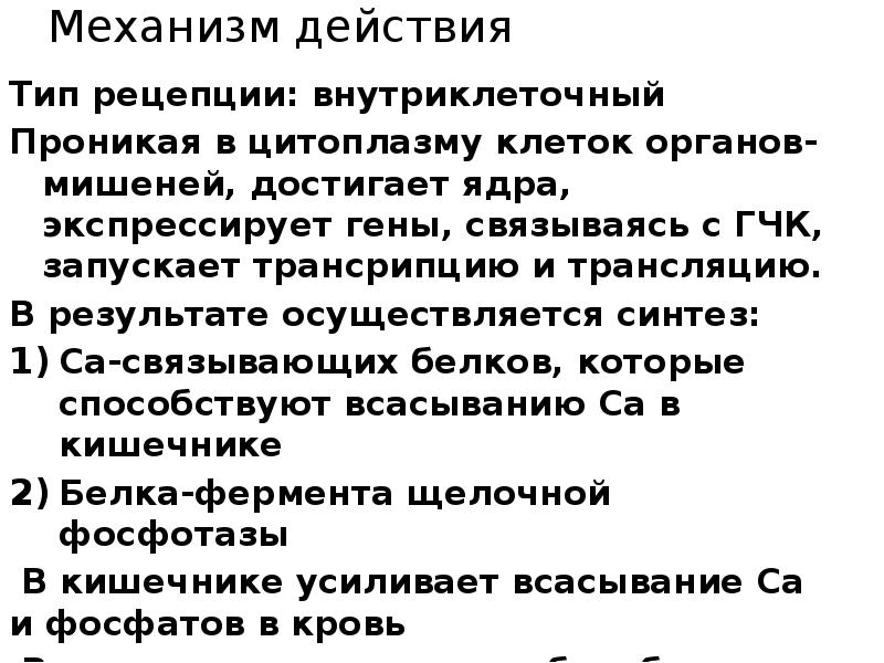Механизм действия
Тип рецепции: внутриклеточный
Проникая в цитоплазму клеток органов-мишеней, достигает Механизм действия
Тип рецепции: внутриклеточный
Проникая в цитоплазму клеток органов-мишеней, достигает