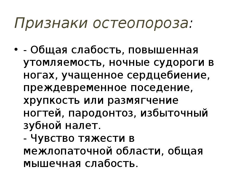 Признаки остеопороза:
- Общая слабость, повышенная утомляемость, ночные судороги в ногах, Признаки остеопороза:
- Общая слабость, повышенная утомляемость, ночные судороги в ногах,