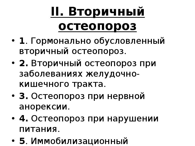II. Вторичный остеопороз
1. Гормонально обусловленный вторичный остеопороз.
2. Вторичный II. Вторичный остеопороз
1. Гормонально обусловленный вторичный остеопороз.
2. Вторичный