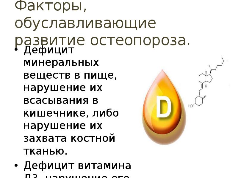 Факторы, обуславливающие развитие остеопороза.
Дефицит минеральных веществ в пище, нарушение их Факторы, обуславливающие развитие остеопороза.
Дефицит минеральных веществ в пище, нарушение их