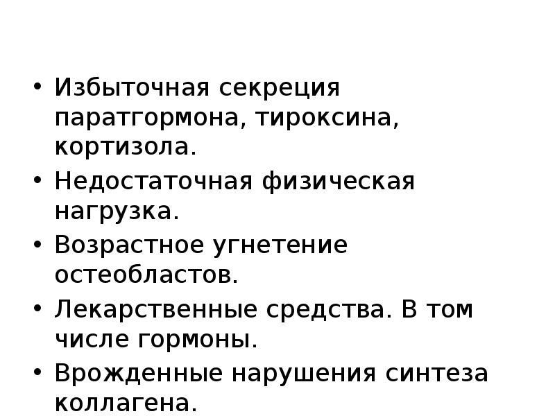 Избыточная секреция паратгормона, тироксина, кортизола.
Избыточная секреция паратгормона, тироксина, кортизола.
Недостаточная Избыточная секреция паратгормона, тироксина, кортизола.
Избыточная секреция паратгормона, тироксина, кортизола.
Недостаточная