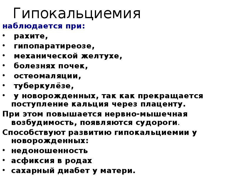 Гипокальциемия
наблюдается при:
рахите,
гипопаратиреозе,
Гипокальциемия
наблюдается при:
рахите,
гипопаратиреозе,