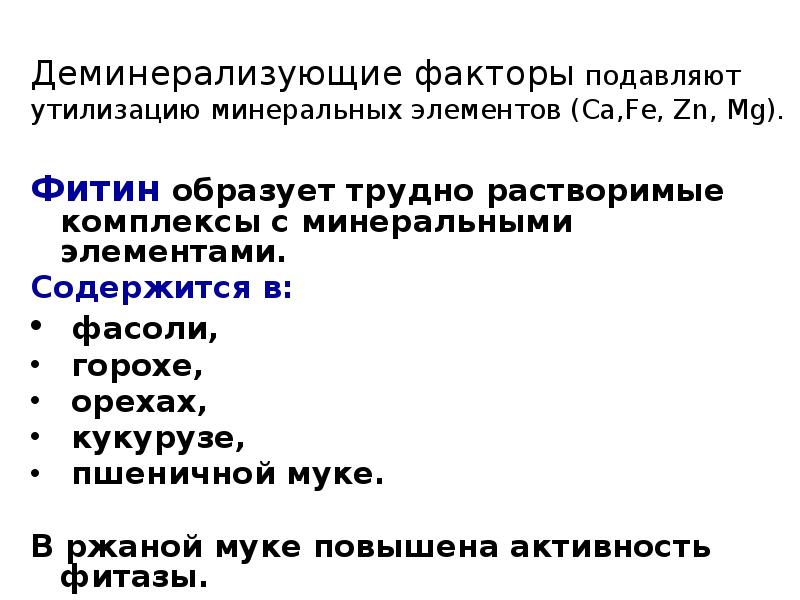 Деминерализующие факторы подавляют утилизацию минеральных элементов (Са,Fe, Zn, Mg).
Фитин образует Деминерализующие факторы подавляют утилизацию минеральных элементов (Са,Fe, Zn, Mg).
Фитин образует