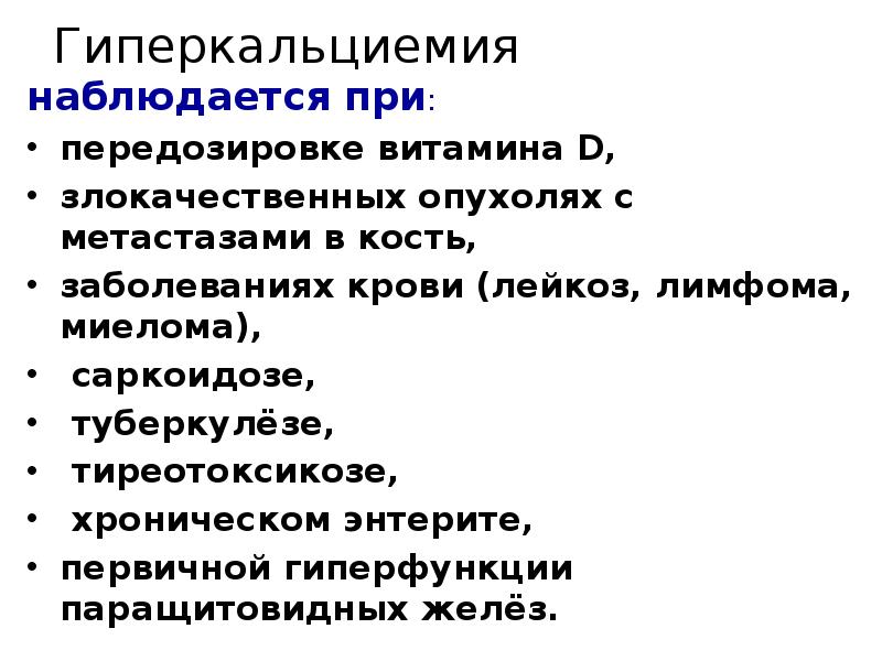 Гиперкальциемия
наблюдается при:
передозировке витамина D,
злокачественных опухолях с метастазами в Гиперкальциемия
наблюдается при:
передозировке витамина D,
злокачественных опухолях с метастазами в