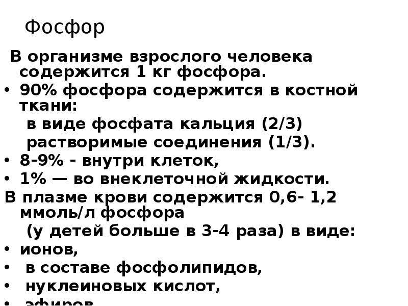 Фосфор
В организме взрослого человека содержится 1 кг Фосфор
В организме взрослого человека содержится 1 кг
