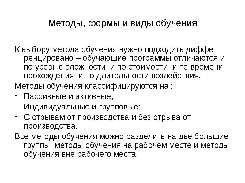 Положительные формы и методы работы. Формы и методы обучения персонала. формы и методы обучения. методы обучения кадров. методы обучения без отрыва от производства.