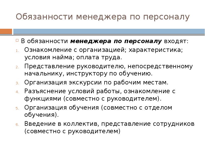 Обязанности кадров. Менеджер по персоналу обязанности. Обязанности менеджера. Обязанности менеджмента. Менеджер функции и обязанности.