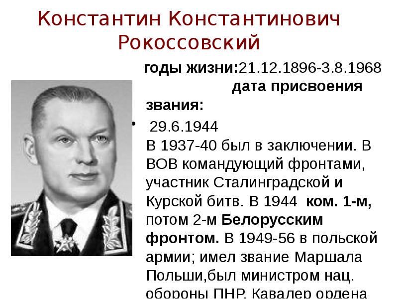 Рокоссовский годы жизни