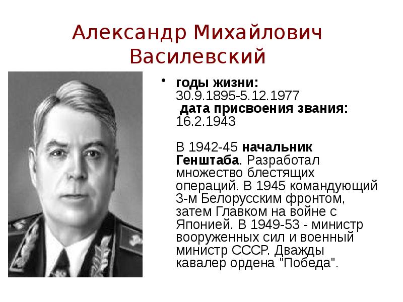 А м василевский презентация