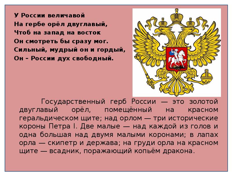 Почему 2 орла. Двуглавый орёл герб России. У России величавой на гербе Орел двуглавый. Герб России величавой на гербе Орел двуглавый. Герб России у России величавой.