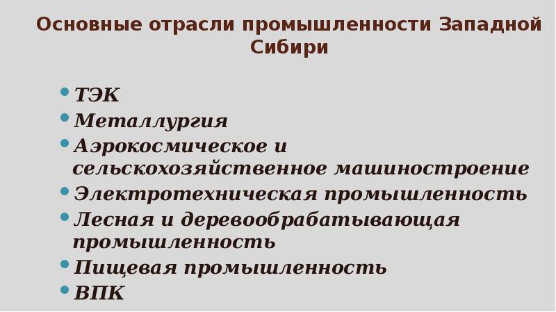 Отраслевая структура хозяйства западной сибири