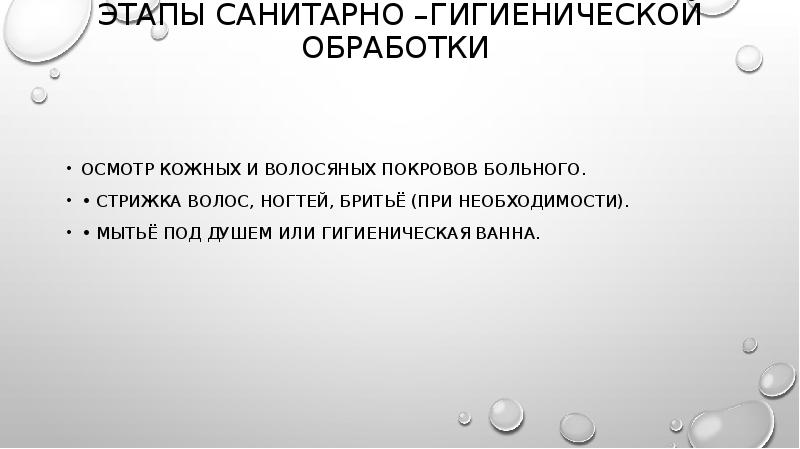 Санитарная обработка пациента презентация