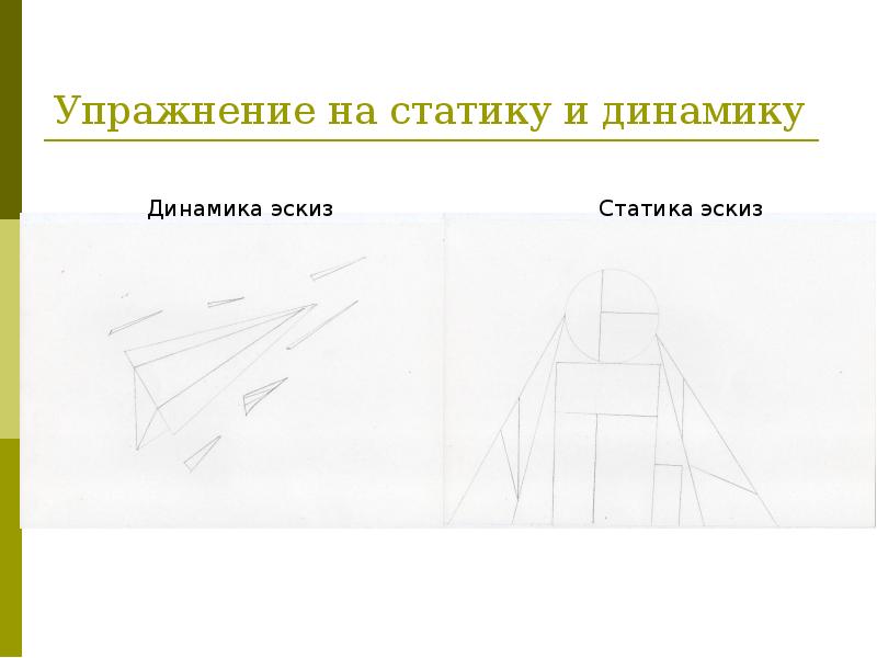 Динамика рисунок. Упражнения на статику и динамику. Статика и динамика упражнения. Статика и динамика экзамен. Статика и динамика в философии.