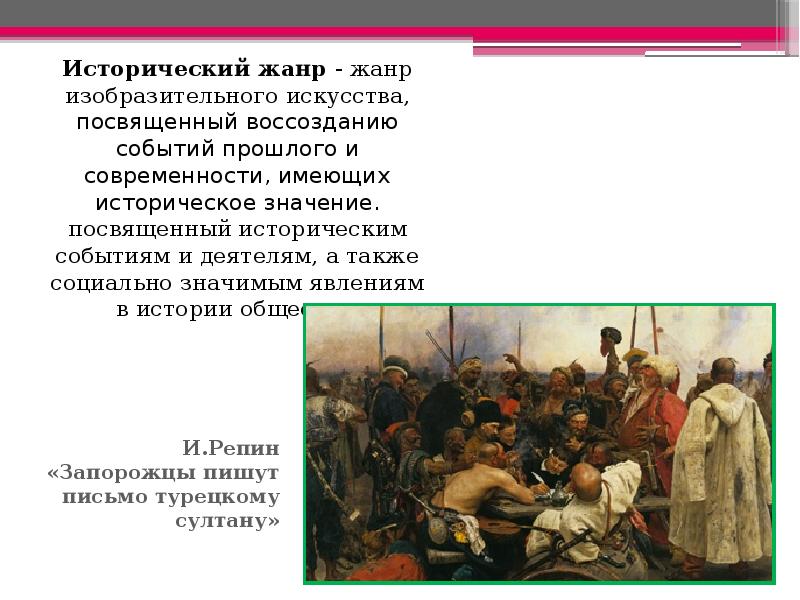 Жанр событие. Исторический Жанр изо. Исторический Жанр в изобразительном искусстве. Жанры изобразительного искусства исторический Жанр. Исторический Жанр в изобразительном искусстве сообщение.