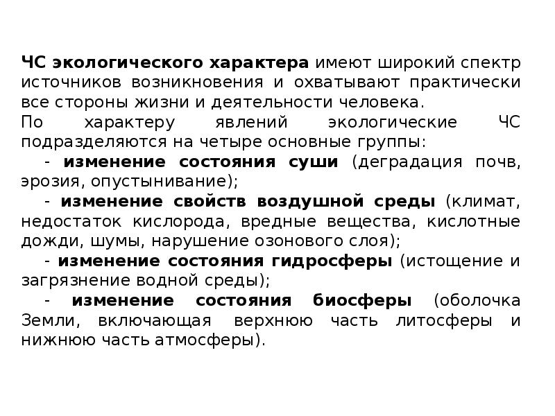 Экологический характер. Задачи природного ЧС. Экологические ЧС подразделяются на 4 основные группы:. Основные группы явлений эколлго характера. По характеру явлений.