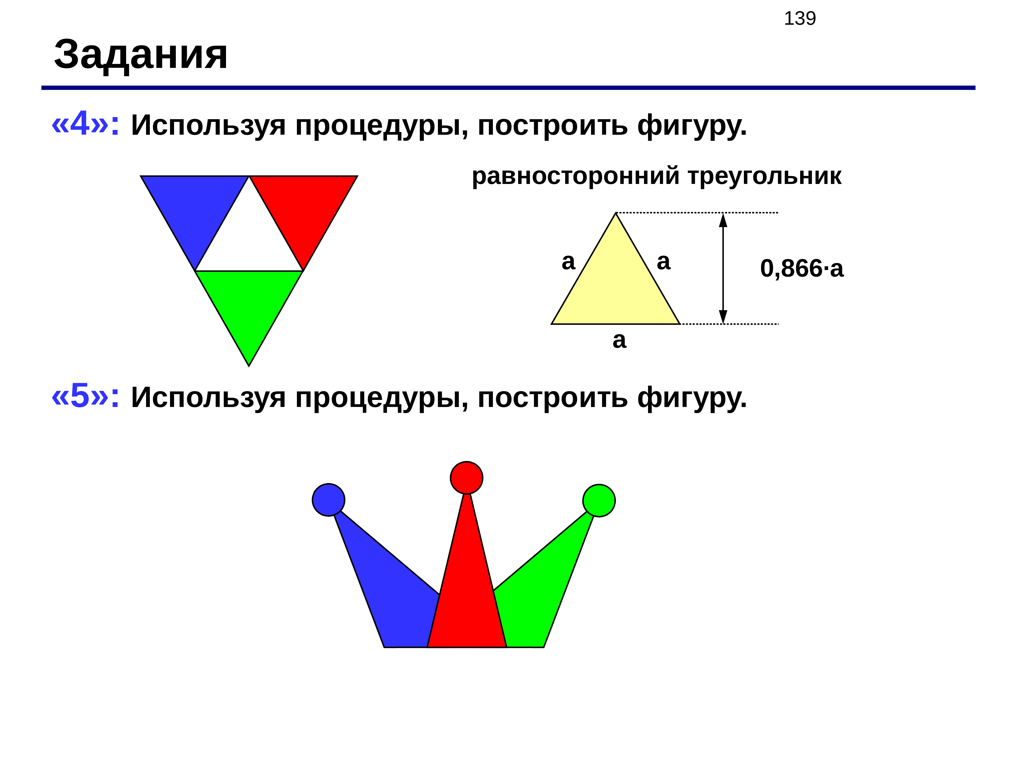 Задачи на равносторонний треугольник. Используя процедуры построить фигуру. 5:Используя процедуры,построить фигуру. Постройте рисунок используя процедуру. Задача procedure 5. используя процедуры, построить фигуру:.