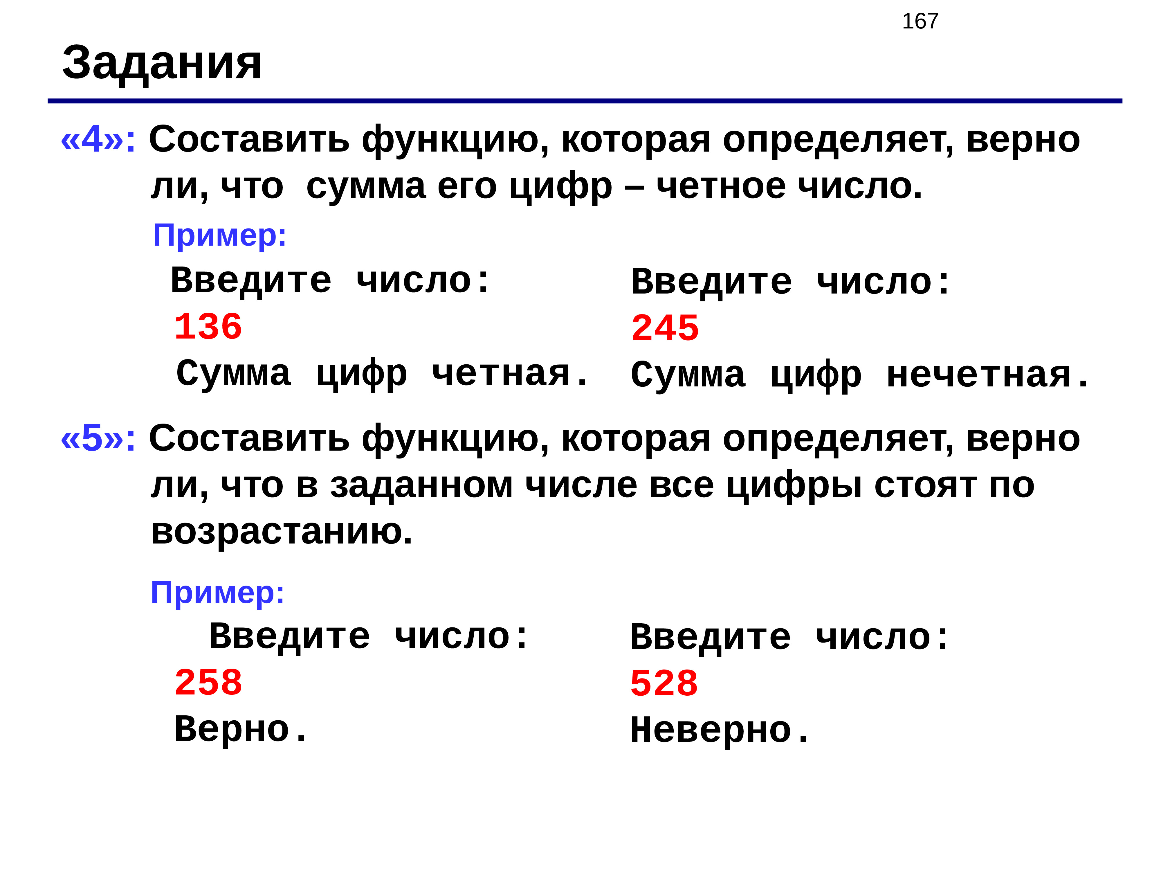 Составьте 4 5. Четное составное число. Ввести натуральное число и определить верно ли. Составить функцию которая определяет верно ли что в числе вторая. Функция определения четности цифр в числе.