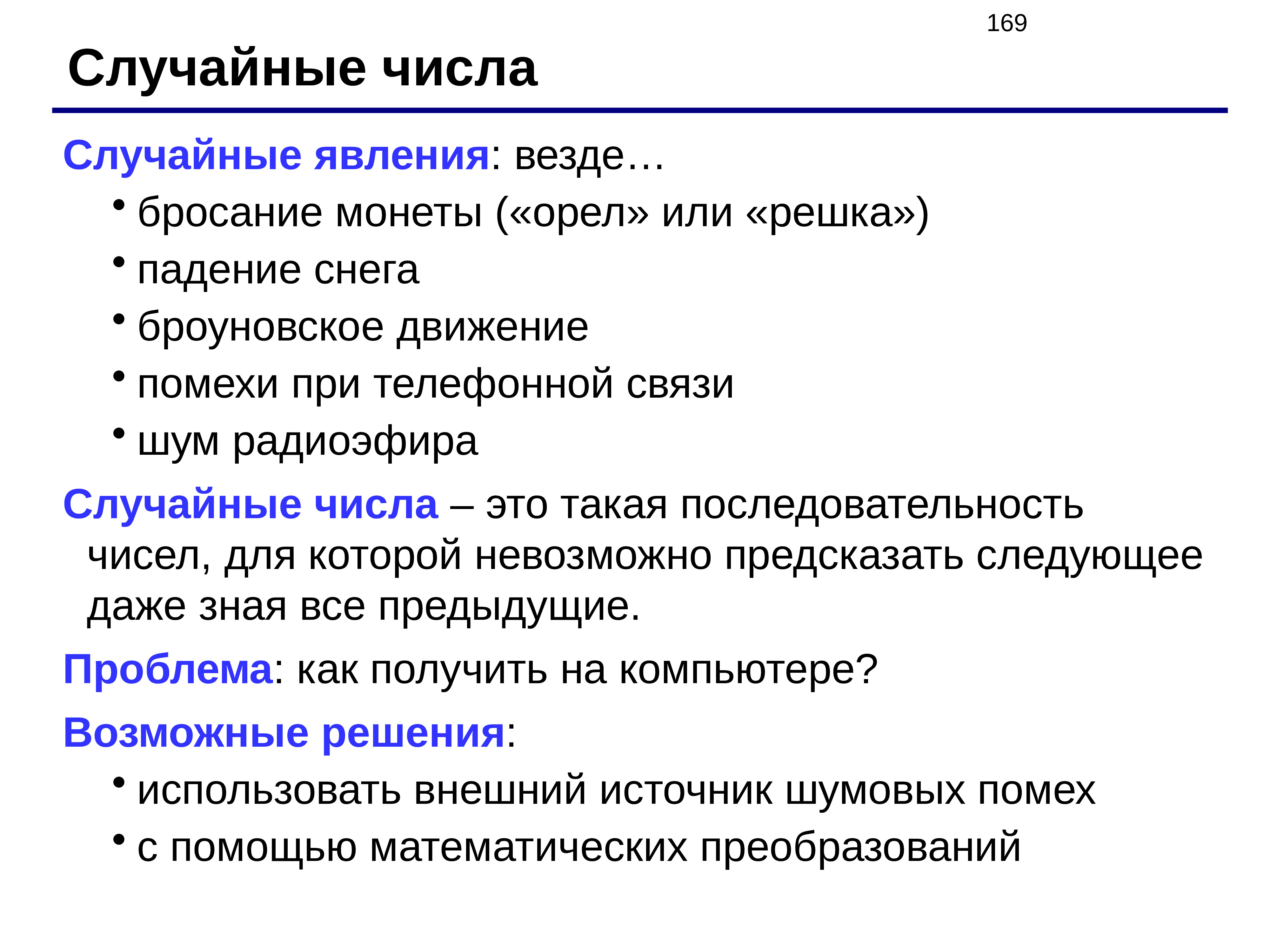 Язык случайно. Случайное число. Случайные явления. Числа в случайном порядке. Случайные и последовательные числа.