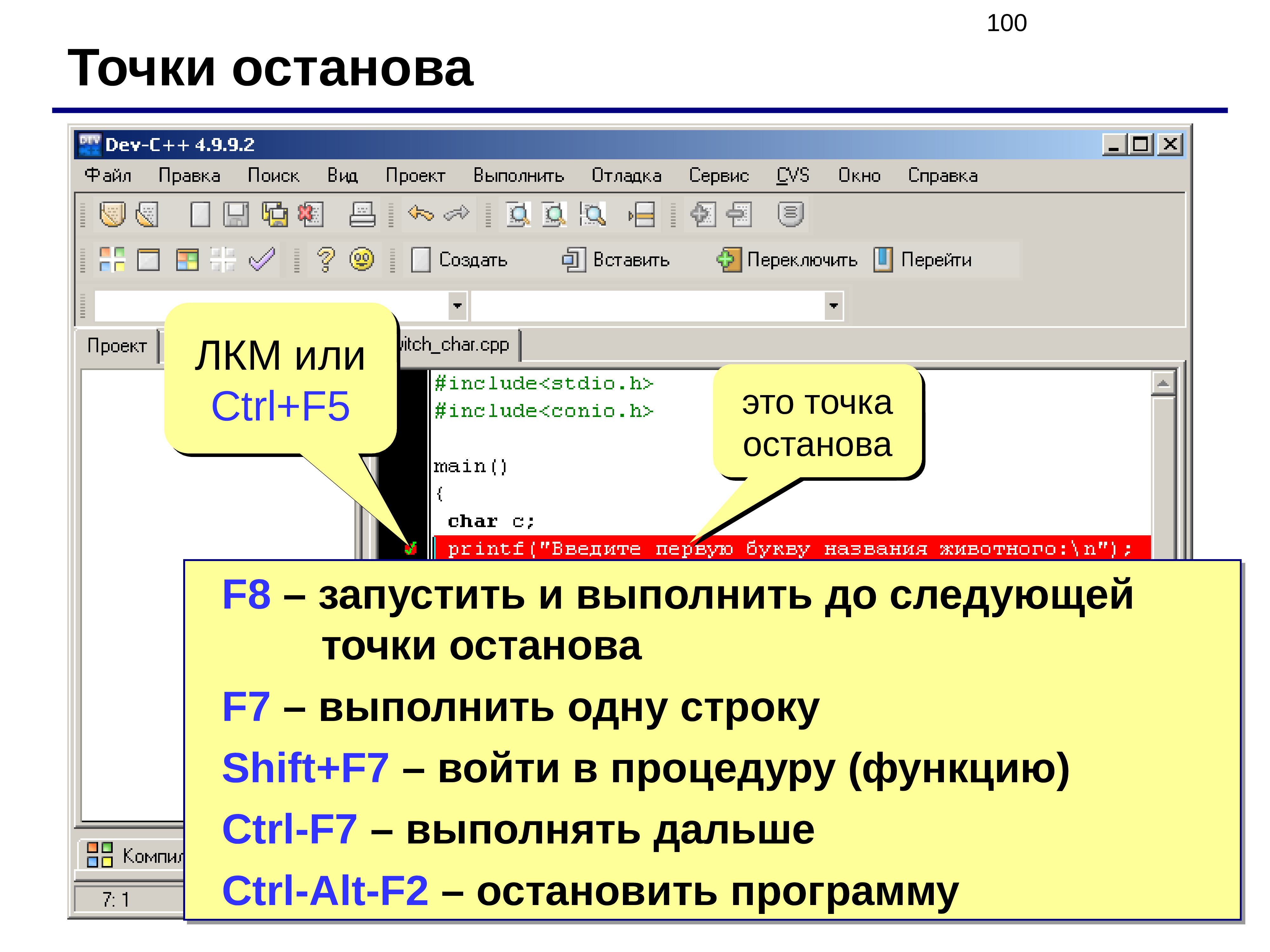 Следующая точка. Точка останова. Точка останова программирование. Точка останова 1с. Остановки в программе.