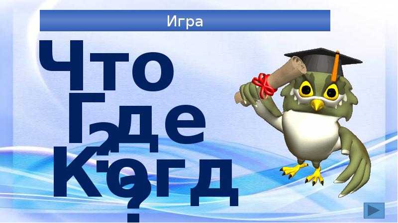 Интеллектуальная игра 2 класс презентация своя игра