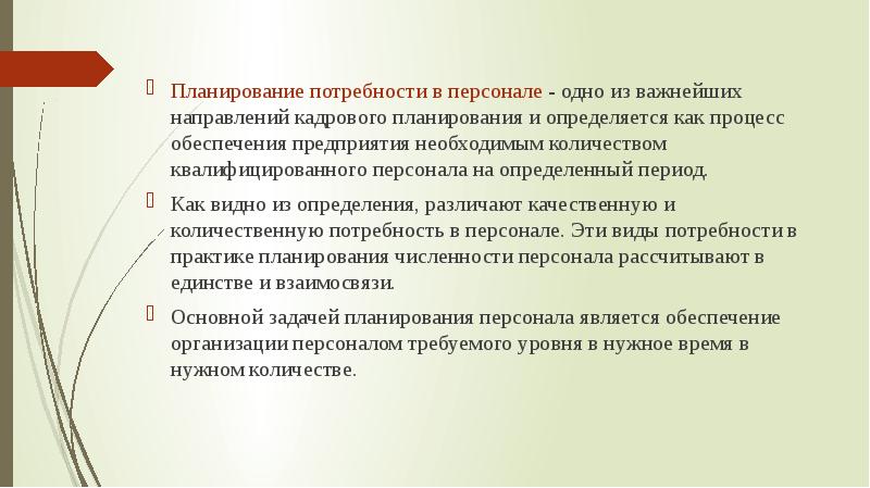 Прогнозирование потребности в запасе. Планирование и прогнозирование потребности в персонале. план потребности в безопасности.