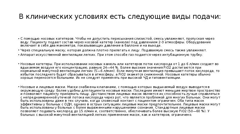 Оксигенотерапия с применением носового катетера алгоритм. Виды оксигенотерапии. поток кислорода при оксигенотерапии. оксигенотерапия с помощью носового катетера. подача кислорода через носовой катетер.